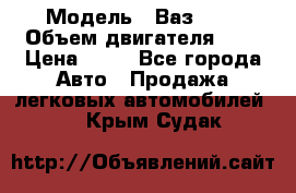  › Модель ­ Ваз2104 › Объем двигателя ­ 2 › Цена ­ 85 - Все города Авто » Продажа легковых автомобилей   . Крым,Судак